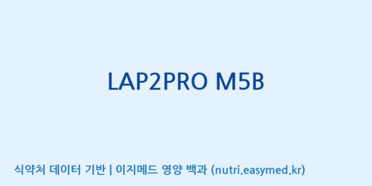 [(주)쎌바이오텍] LAP2PRO M5B 효능, 성분 및 부작용 주의사항 완벽 정리