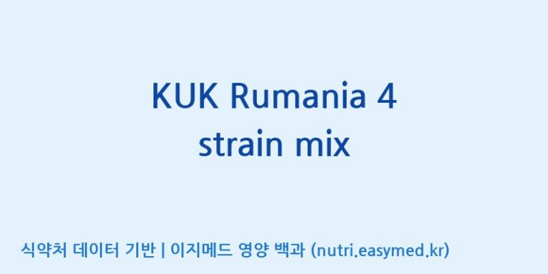 [(주)쎌바이오텍] KUK Rumania 4 strain mix 효능, 성분 및 부작용 주의사항 완벽 정리
