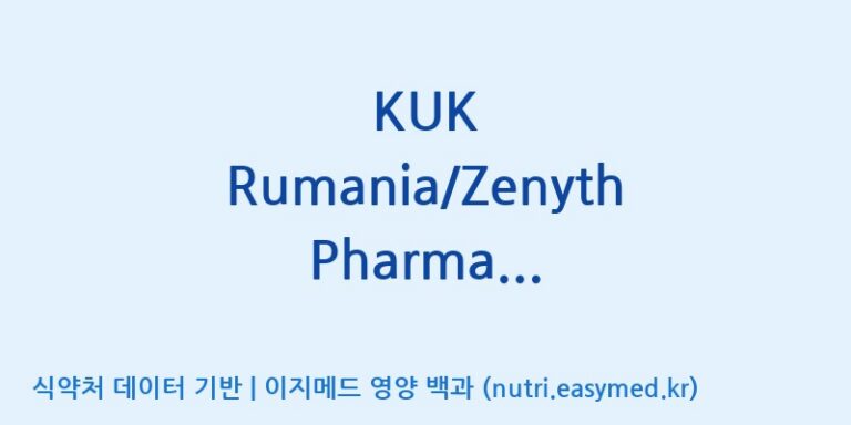 [(주)쎌바이오텍] KUK Rumania/Zenyth Pharma Premixture 효능, 성분 및 부작용 주의사항 완벽 정리
