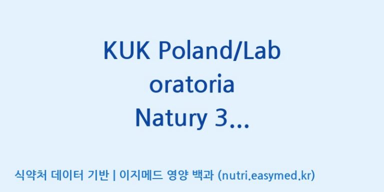 [(주)쎌바이오텍] KUK Poland/Laboratoria Natury 3 strain mixture(1E+11) 효능, 성분 및 부작용 주의사항 완벽 정리
