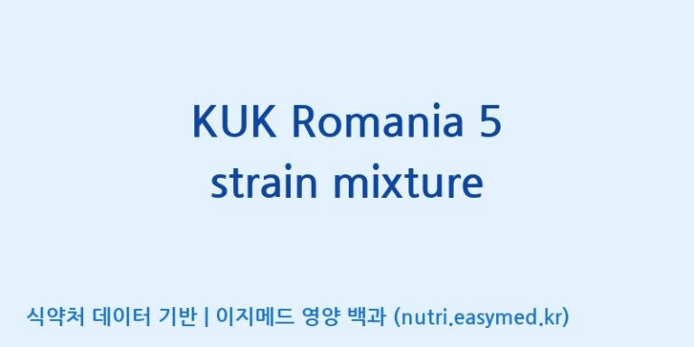 [(주)쎌바이오텍] KUK Romania 5 strain mixture 효능, 성분 및 부작용 주의사항 완벽 정리