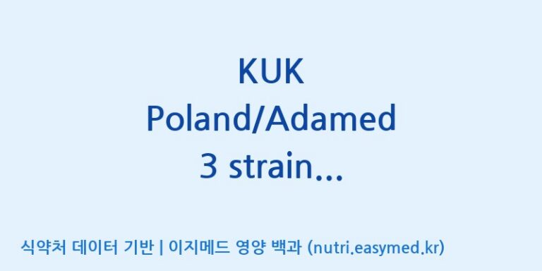 [(주)쎌바이오텍] KUK Poland/Adamed 3 strain mixture 효능, 성분 및 부작용 주의사항 완벽 정리