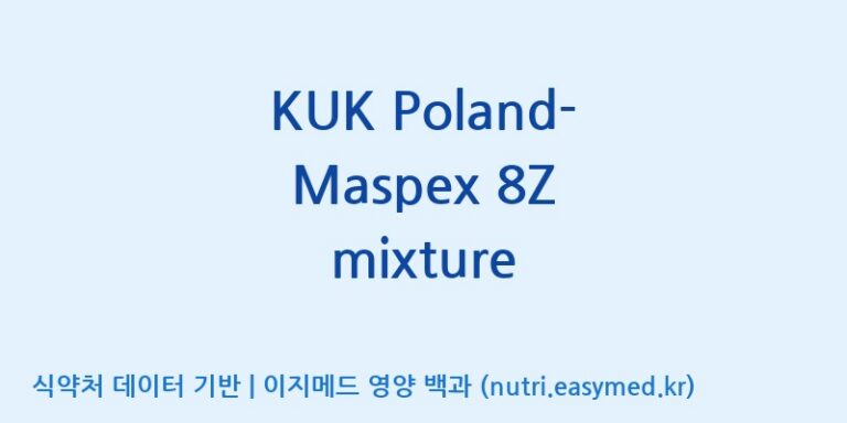 [(주)쎌바이오텍] KUK Poland-Maspex 8Z mixture 효능, 성분 및 부작용 주의사항 완벽 정리