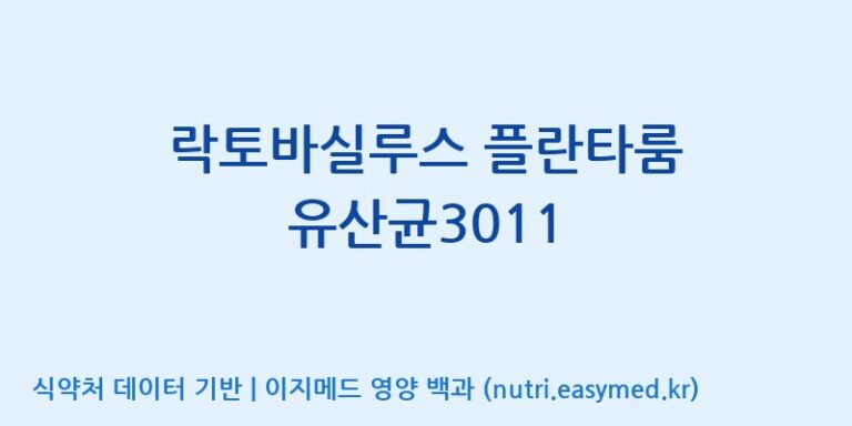[(주)쎌바이오텍] 락토바실루스 플란타룸 유산균3011 효능, 성분 및 부작용 주의사항 완벽 정리