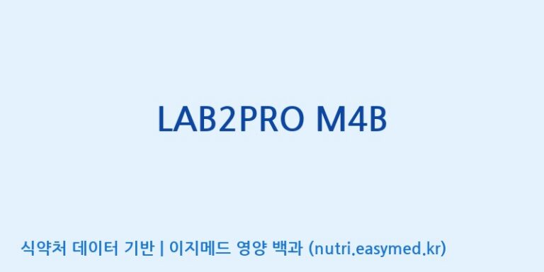 [(주)쎌바이오텍] LAB2PRO M4B 효능, 성분 및 부작용 주의사항 완벽 정리