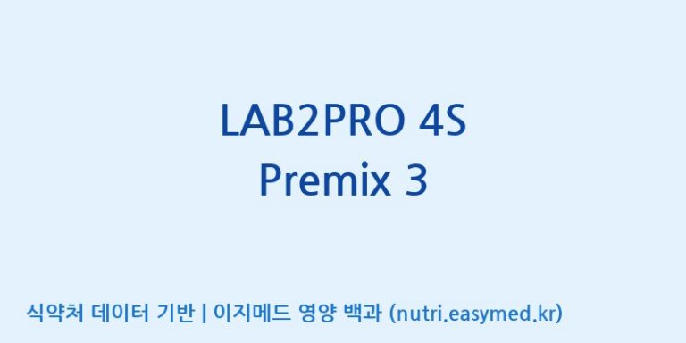 [(주)쎌바이오텍] LAB2PRO 4S Premix 3 효능, 성분 및 부작용 주의사항 완벽 정리