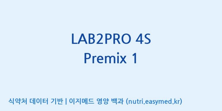 [(주)쎌바이오텍] LAB2PRO 4S Premix 1 효능, 성분 및 부작용 주의사항 완벽 정리