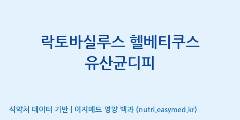 [(주)쎌바이오텍] 락토바실루스 헬베티쿠스 유산균디피 효능, 성분 및 부작용 주의사항 완벽 정리
