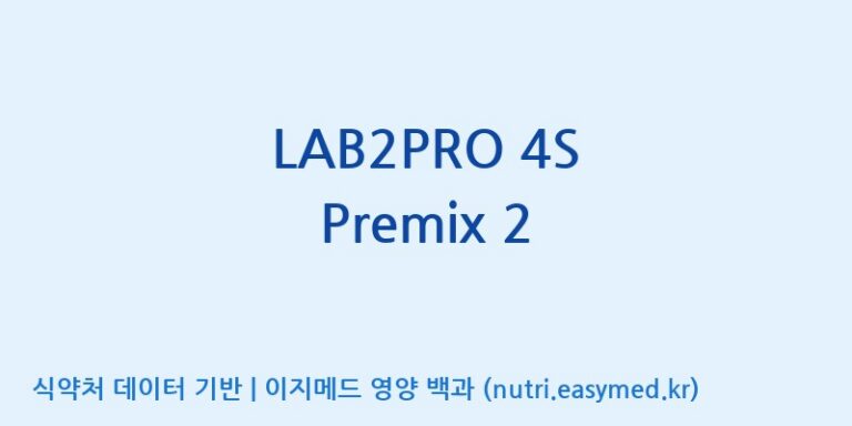[(주)쎌바이오텍] LAB2PRO 4S Premix 2 효능, 성분 및 부작용 주의사항 완벽 정리