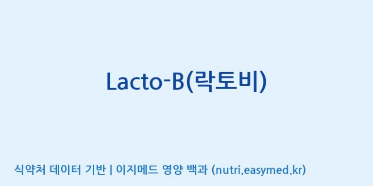 [(주)쎌바이오텍] Lacto-B(락토비) 효능, 성분 및 부작용 주의사항 완벽 정리