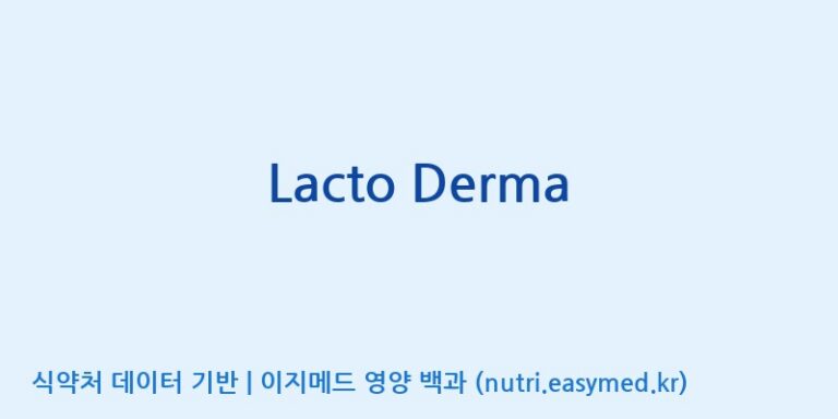 [(주)쎌바이오텍] Lacto Derma 효능, 성분 및 부작용 주의사항 완벽 정리