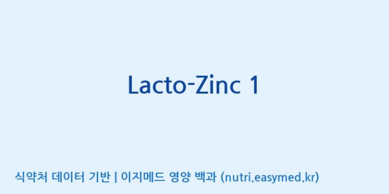 [(주)쎌바이오텍] Lacto-Zinc 1 효능, 성분 및 부작용 주의사항 완벽 정리