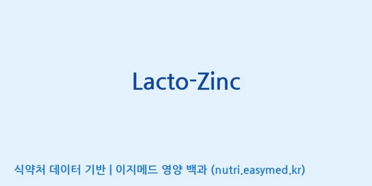 [(주)쎌바이오텍] Lacto-Zinc 효능, 성분 및 부작용 주의사항 완벽 정리