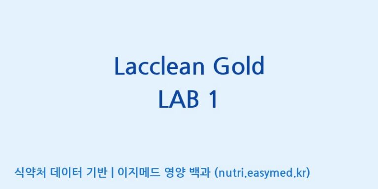 [(주)쎌바이오텍] Lacclean Gold LAB 1 효능, 성분 및 부작용 주의사항 완벽 정리