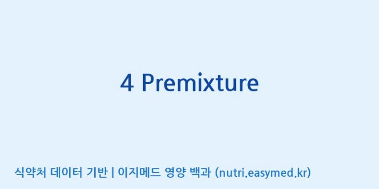 [(주)쎌바이오텍] 4 Premixture 효능, 성분 및 부작용 주의사항 완벽 정리