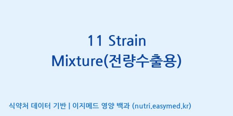 [(주)쎌바이오텍] 11 Strain Mixture(전량수출용) 효능, 성분 및 부작용 주의사항 완벽 정리