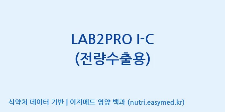 [(주)쎌바이오텍] LAB2PRO I-C (전량수출용) 효능, 성분 및 부작용 주의사항 완벽 정리