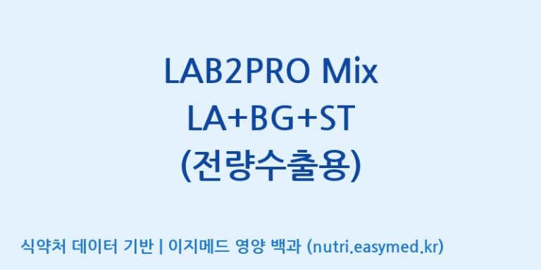 [(주)쎌바이오텍] LAB2PRO Mix LA+BG+ST (전량수출용) 효능, 성분 및 부작용 주의사항 완벽 정리