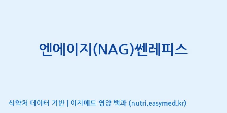 [(주)비오팜] 엔에이지(NAG)쎈레피스 효능, 성분 및 부작용 주의사항 완벽 정리