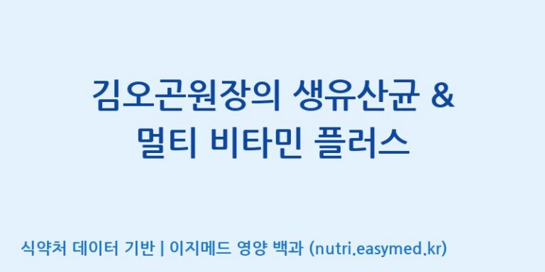 [(주)비오팜] 김오곤원장의 생유산균 & 멀티 비타민 플러스 효능, 성분 및 부작용 주의사항 완벽 정리