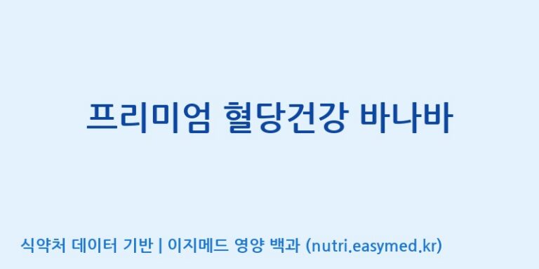 [(주)비오팜] 프리미엄 혈당건강 바나바 효능, 성분 및 부작용 주의사항 완벽 정리