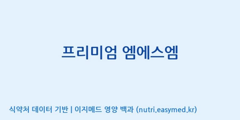 [(주)비오팜] 프리미엄 엠에스엠 효능, 성분 및 부작용 주의사항 완벽 정리