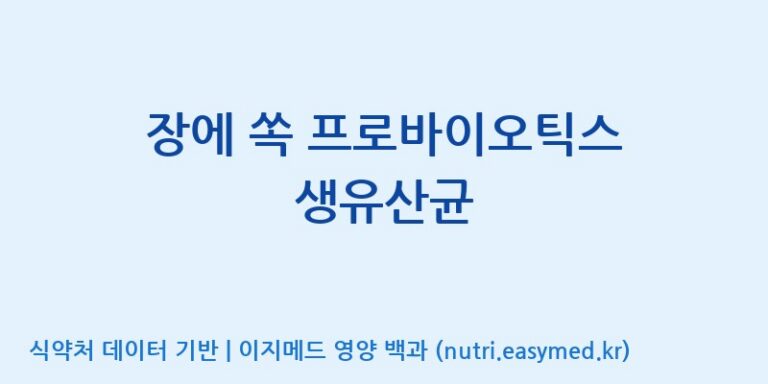 [(주)비오팜] 장에 쏙 프로바이오틱스 생유산균 효능, 성분 및 부작용 주의사항 완벽 정리