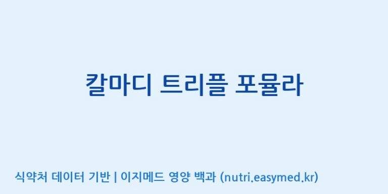 [(주)비오팜] 칼마디 트리플 포뮬라 효능, 성분 및 부작용 주의사항 완벽 정리