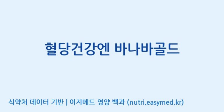 [(주)비오팜] 혈당건강엔 바나바골드 효능, 성분 및 부작용 주의사항 완벽 정리