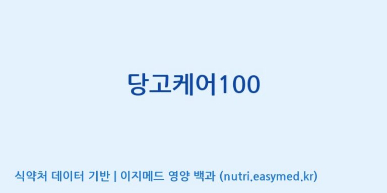 [(주)비오팜] 당고케어100 효능, 성분 및 부작용 주의사항 완벽 정리