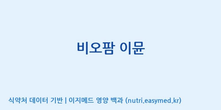[(주)비오팜] 비오팜 이뮨 효능, 성분 및 부작용 주의사항 완벽 정리
