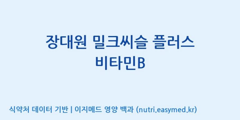 [(주)비오팜] 장대원 밀크씨슬 플러스 비타민B 효능, 성분 및 부작용 주의사항 완벽 정리