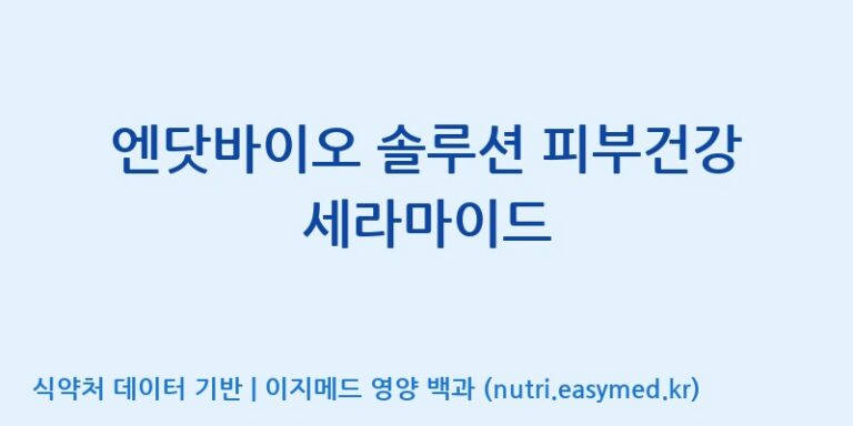 [(주)비오팜] 엔닷바이오 솔루션 피부건강 세라마이드 효능, 성분 및 부작용 주의사항 완벽 정리
