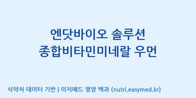 [(주)비오팜] 엔닷바이오 솔루션 종합비타민미네랄 우먼 효능, 성분 및 부작용 주의사항 완벽 정리