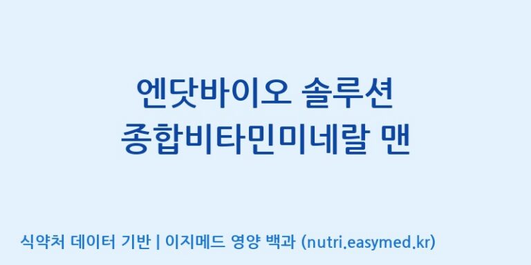 [(주)비오팜] 엔닷바이오 솔루션 종합비타민미네랄 맨 효능, 성분 및 부작용 주의사항 완벽 정리