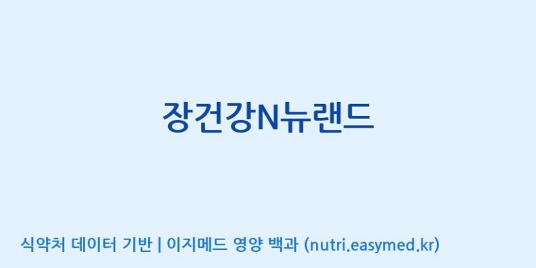 [(주)비오팜] 장건강N뉴랜드 효능, 성분 및 부작용 주의사항 완벽 정리