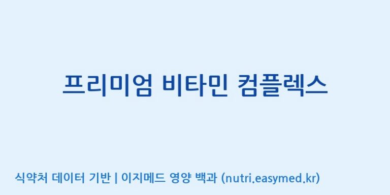 [(주)비오팜] 프리미엄 비타민 컴플렉스 효능, 성분 및 부작용 주의사항 완벽 정리