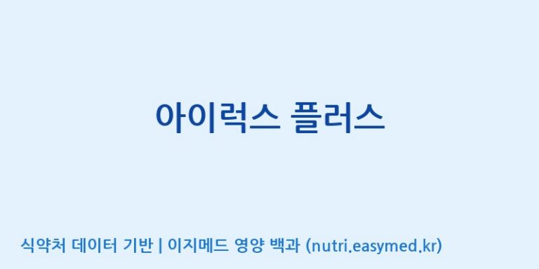 [(주)비오팜] 아이럭스 플러스 효능, 성분 및 부작용 주의사항 완벽 정리