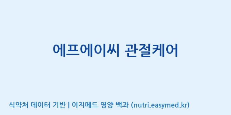 [(주)비오팜] 에프에이씨 관절케어 효능, 성분 및 부작용 주의사항 완벽 정리