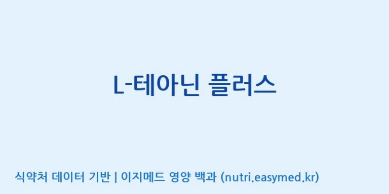 [(주)비오팜] L-테아닌 플러스 효능, 성분 및 부작용 주의사항 완벽 정리