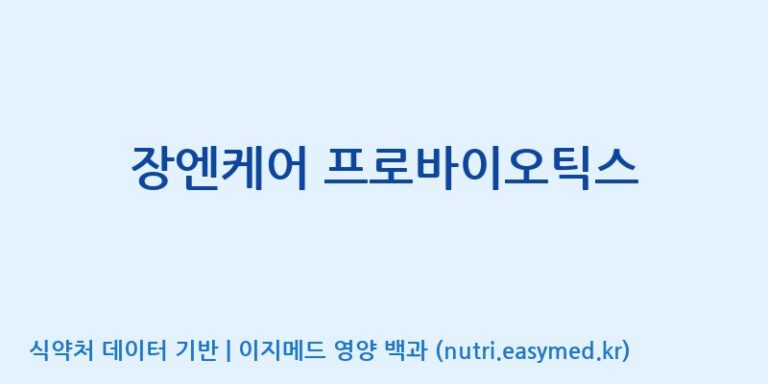 [(주)비오팜] 장엔케어 프로바이오틱스 효능, 성분 및 부작용 주의사항 완벽 정리