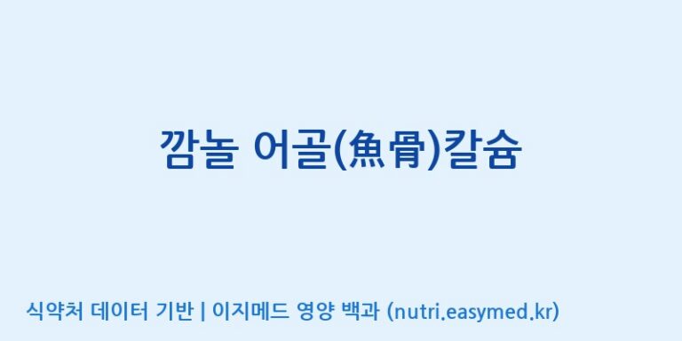 [(주)비오팜] 깜놀 어골(魚骨)칼슘 효능, 성분 및 부작용 주의사항 완벽 정리