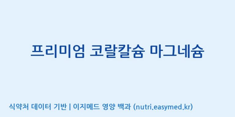 [(주)비오팜] 프리미엄 코랄칼슘 마그네슘 효능, 성분 및 부작용 주의사항 완벽 정리