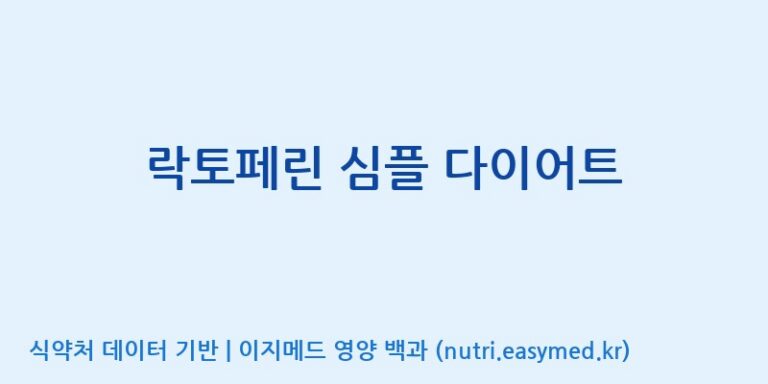 [(주)비오팜] 락토페린 심플 다이어트 효능, 성분 및 부작용 주의사항 완벽 정리