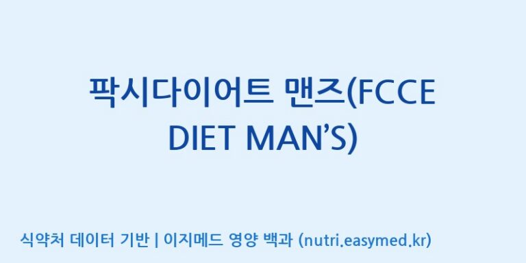 [(주)비오팜] 팍시다이어트 맨즈(FCCE DIET MAN’S) 효능, 성분 및 부작용 주의사항 완벽 정리
