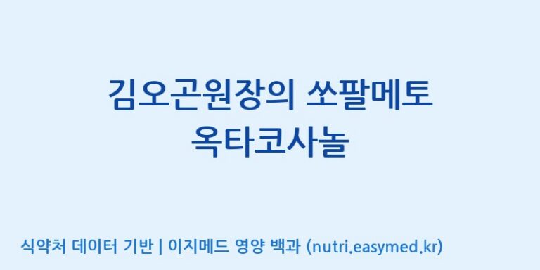 [(주)비오팜] 김오곤원장의 쏘팔메토 옥타코사놀 효능, 성분 및 부작용 주의사항 완벽 정리