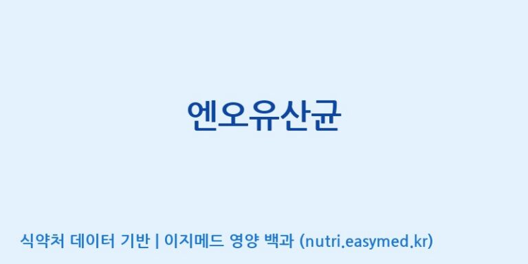 [(주)비오팜] 엔오유산균 효능, 성분 및 부작용 주의사항 완벽 정리