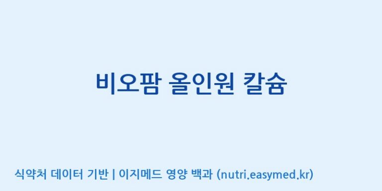 [(주)비오팜] 비오팜 올인원 칼슘 효능, 성분 및 부작용 주의사항 완벽 정리