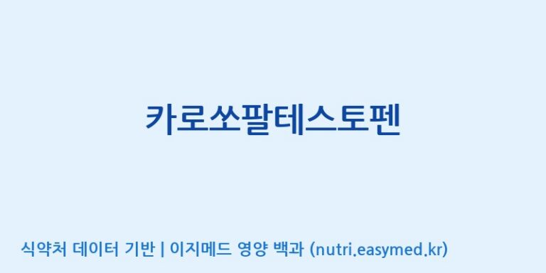 [(주)비오팜] 카로쏘팔테스토펜 효능, 성분 및 부작용 주의사항 완벽 정리