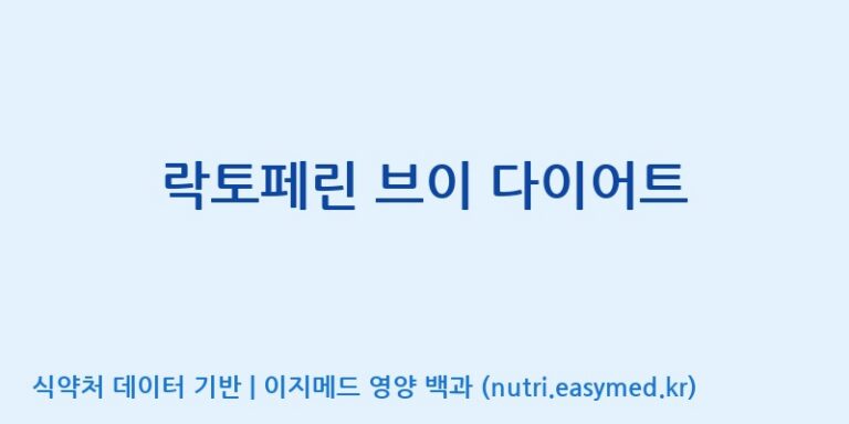 [(주)비오팜] 락토페린 브이 다이어트 효능, 성분 및 부작용 주의사항 완벽 정리